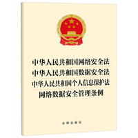 中华人民共和国网络安全法 中华人民共和国数据安全法 中华人民共和国个人信息保护法 网络数据安全管理条例