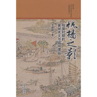 帆樯之影：明清时期的黄河水文与运河漕运