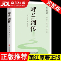 呼兰河传 萧红著正版原著完整版小学生课外阅读五年级下册课外书