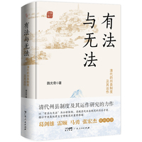 有法与无法：清代的州县制度及其运作 最新修订版（清代州县制度及其运作研究的力作！葛剑雄、雷颐、马勇、张宏杰联合推荐）