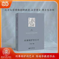 刑事辩护的艺术（第二版）陈瑞华