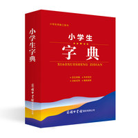 小学生常备工具书-小学生字典