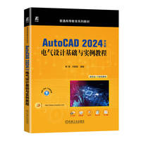 AutoCAD 2024中文版电气设计基础与实例教程     解璞 闫聪聪