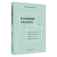 英汉疾病隐喻的认知对比研究