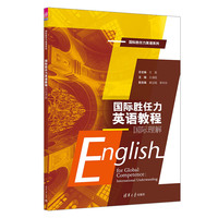 国际胜任力英语教程:国际理解