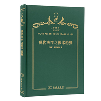 现代法学之根本趋势（120年珍藏本）