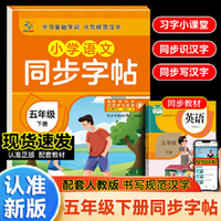 小学语文同步字帖 五年级 下册