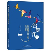 合同作业：培养独立自主的学习者