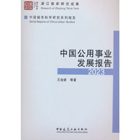 中国公用事业发展报告2023