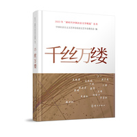 千丝万缕（2023年“新时代中国法治文学精选”丛书）