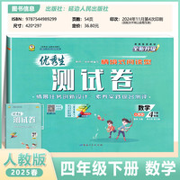 2025春优秀生测试卷四年级下册数学人教版小学数学单元专项复习综合训练习册期中期末真题模拟试卷