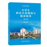 大学生职业生涯规划与就业指导(第二版)