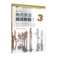 新世纪商务英语专业本科系列教材（第二版）：商务英语阅读教程（第3版）3 教师用书