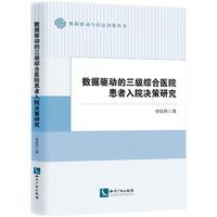 数据驱动的三级综合医院患者入院决策研究