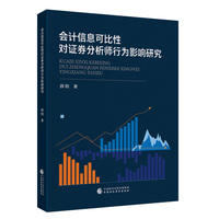 会计信息可比性对证券分析师行为影响研究