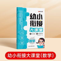 【时光学】幼小衔接大课堂教材 数学 全套一日一练幼儿园学前班大班练习册全套识字幼升小练习册全套入学准备寒假暑假作业
