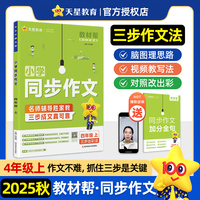 教材帮 小学 四上 同步作文 精选素材满分作文 2026年新版 天星教育