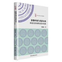 影像中国与光影未来——陈旭光影视理论批评选集