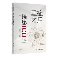 重症之后：揭秘ICU