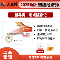 工商管理专业知识和实务（初级）考点随身记2025经济师