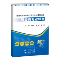 普通高等学校对口招生考试模拟试卷——财会类专业综合