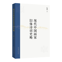 现代中国画家旧体诗词史略