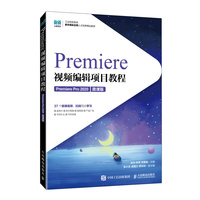 Premiere视频编辑项目教程（Premiere Pro 2020）（微课版）