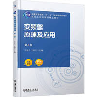 变频器原理及应用  第4版   王廷才 王崇文