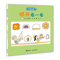 切开看一看:科学之友经典图画书