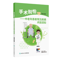 手术别怕——中老年患者常见疾病术前须知