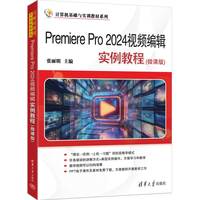Premiere Pro 2024视频编辑实例教程(微课版)