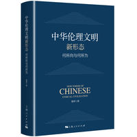 中华伦理文明新形态:何所向与何所为