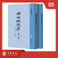 周易姚氏学 外二种 全二册 易学典籍选刊
