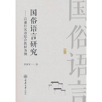 国俗语言研究——以通行汉语综合教材为例