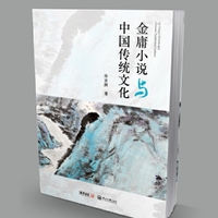 金庸小说与中国传统文化