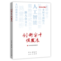 创新实干促发展—理论热点面对面2025