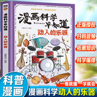 漫画科学早知道：动人的乐器