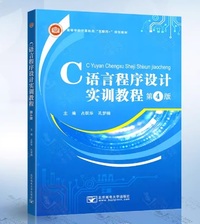 C语言程序设计实训教程(第4版)