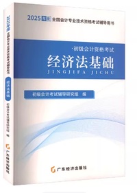 2025初级会计辅导教材 经济法基础