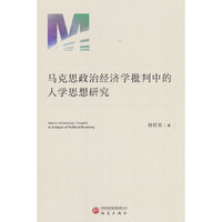 马克思政治经济学批判中的人学思想研究