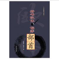 楷书欧体.偏旁部首