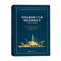 中国石油和化工行业绿色发展蓝皮书(2024-2025)
