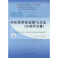 中医药科研思路与方法. 中药学分册