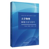 大学物理解题方法与技巧 黎光旭 黄海富 刘海镇 主编