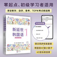 新延世韩国语1  (原版引进，韩国延世大学新编教材系列，配同步练习册，零起点、初级学习者适用)   课堂教学、自学都适用，对应韩国语能力考试（TOPIK）1级 ，扫码获取标准音频和韩国语40音小册子
