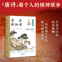 唐诗博物课（手绘图鉴版）：山川风物卷