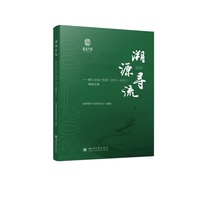 溯源寻流——岷江论坛十五年（2007—2021）精选文集 成都城市河流研究会 河流水环境保护