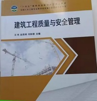 建筑工程质量与安全管理 