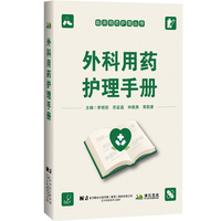 外科用药护理手册