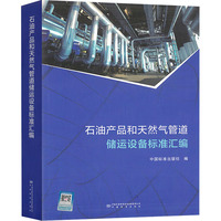 石油产品和天然气管道储运设备标准汇编